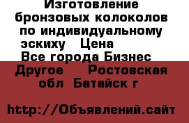 Изготовление бронзовых колоколов по индивидуальному эскиху › Цена ­ 1 000 - Все города Бизнес » Другое   . Ростовская обл.,Батайск г.